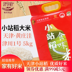 天津黄庄洼/津垦小站稻食味米金稻919/长粒寿司大米5kg