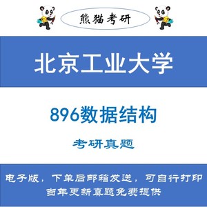 北京工业大学896数据结构考研真题