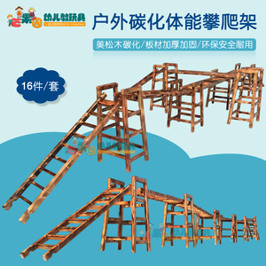 户外碳化梯体能训练幼儿园梯子平衡木玩具儿童感统安吉游戏攀爬架