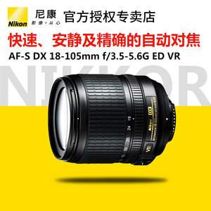 尼康 AF-S DX 18-105mm f/3.5-5.6G VR 防抖 彩盒包装 正品行货