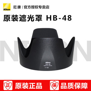 尼康HB-48 镜头遮光罩HB48 尼康70-200mm II 小竹炮二代 遮光罩