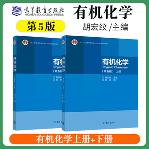 南京大学 有机化学 胡宏纹 第五版第5版 上下册 有机化学第四版南大4版教材 大学有机化学教程 考研辅导用书