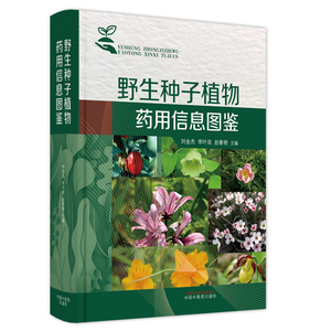 野生种子植物药用信息图鉴(彩图版)刘金杰 李叶双 赵春燕 著 中药学
