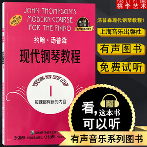 新版 正版 约翰汤普森现代钢琴教程1钢琴基础 初级  大汤1有声音乐系列图书扫二维码配合app学琴无忧 钢琴经典教材乐谱全面升级
