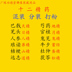 十二精药净宅装藏用品道教装藏装脏佛教神像财神观音用品全套0人付款