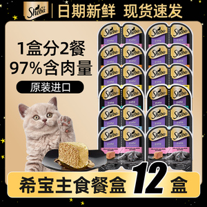sheba希宝一分为二主食级营养餐盒75g进口猫罐头幼猫湿粮猫咪零食