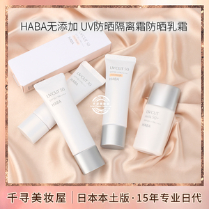 日本专柜 HABA无添加UV防晒隔离霜防晒乳霜SPF30/SPF50/润色/清爽