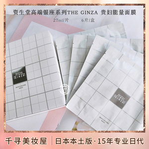 日本 资生堂the ginza/银座高端贵妇保湿面膜深层渗透修护肌肤6片