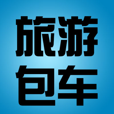 金华义乌横店温州丽水台州宁波杭州衢州汽车旅游汽车包车服务接送