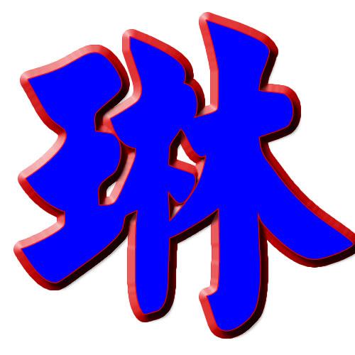 微信扫描分享此页数据至朋友圈   琳琳家滴小铺相关店铺: 没有