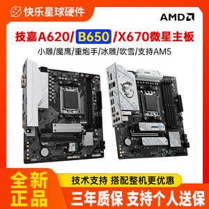 技嘉/微星/映泰A620 B650M X670小雕/魔鹰/重炮手AM5电脑AMD主板