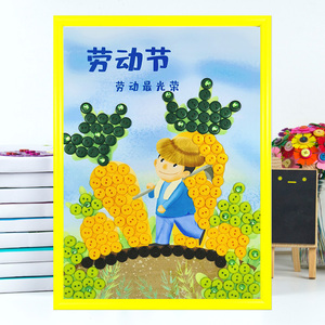 五一劳动节手工diy材料包儿童创意纽扣粘贴画幼儿园培训活动作品