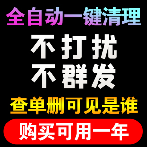 好友一键清理僵死粉测单删 查单删免打扰检测被删 拉黑删除 单删
