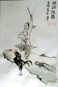 闻鸡起舞国画