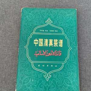 正版旧书中国清真菜谱马石奎饮食文化书籍食谱烹饪老书1982年