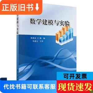 数学建模与实验 陈恩水 王峰 2023-01 出版