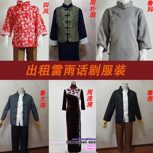 出租雷雨话剧服装鲁四凤周朴园周涟漪鲁侍萍鲁大海演出服装