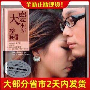 大庆小芳《等你唱情歌》广场情歌组合 正版dsd cd局地满百包快