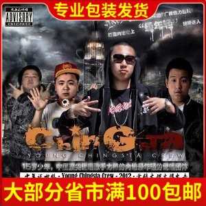 少年说唱组 Young Chingsta Crew 2012首张大碟 CD 京文唱片正版