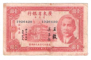 海南纸币广东省银行1元民国29年1940年琼崖区吴道南签名7位号