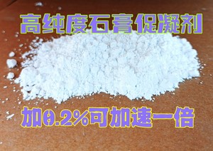 特效石膏粉速凝剂 促凝剂 快干剂 加速石膏凝固加0.2-1%加速2-8倍