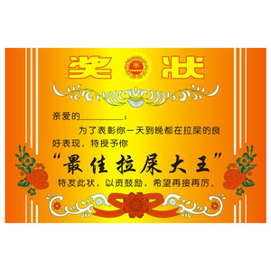 拉屎奖状抖音同款拉臭粑粑放屁大王搞笑闺蜜证单身狗卡片吃货男孩