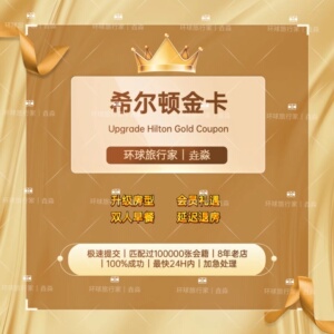 希尔顿酒店钻石卡