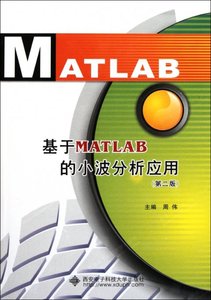 包邮 基于MATLAB的小波分析应用(第2版) 周伟 9787560623757 西安电子科大