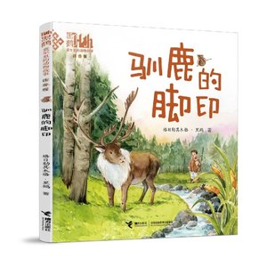 包邮 驯鹿的脚印/童年里的动物故事:注音版 格日勒其木格·黑鹤 9787544876704 接力出版社