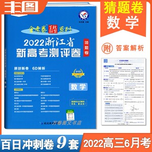 金考卷2022浙江省新高考测评卷猜题卷数学化学地理浙江专用高三