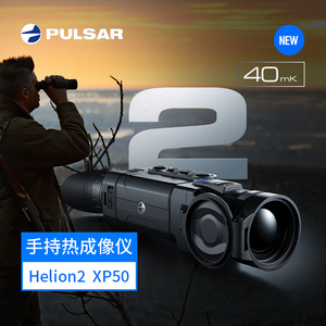 脉冲星xp50户外搜索热成像仪 pulsar helion2 热成相热像仪夜视仪
