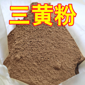 散装三黄粉三黄散水产用中药粉鱼虾蟹肠炎病保肝利胆清热解毒