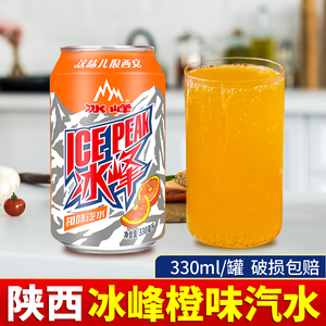陕西冰峰碳酸饮料330ml/罐西安冰峰橙味汽水酸梅汤冰封碳酸饮料