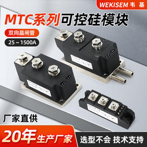 韦基晶闸管模块MTC调压双向可控硅模块大功率晶闸管40A160A晶闸管