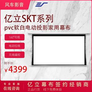 亿立SKT系列进口pvc软白电动拉线投影家用幕布幕投影幕布拉线
