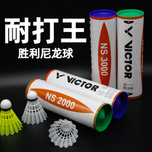 正品胜利威克多VICTOR羽毛球球尼龙球NS2000塑料球3000