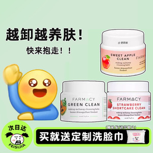 现货 farmacy法沫溪卸妆膏清洁卸妆敏感肌草莓苹果辣木籽卸妆乳