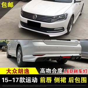 适用于15-17款大众朗逸改装小包围一体式abt前唇前铲侧裙后扰流