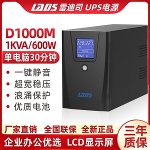 雷迪司UPS不间断电源D1000M 600W家用办公电脑防断电应急稳压器