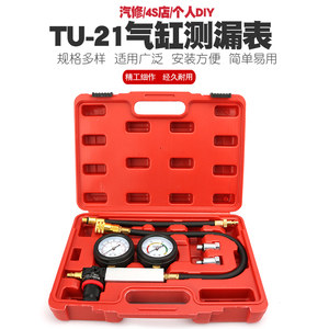 TU-21气缸测漏仪汽车发动机气缸检测工具检测仪表引擎测漏压力表