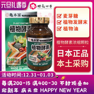 龟本家植物酵素