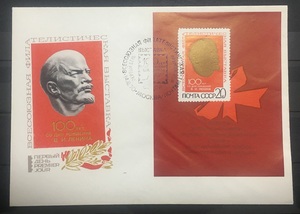 前苏联邮票 1970 全苏集邮展览 列宁诞辰100周年 小型张 首日封