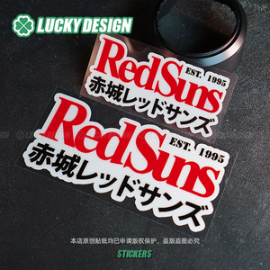 良运车贴头文字d汽车贴纸高桥凉介fc马自达赤城红日redsuns反光贴