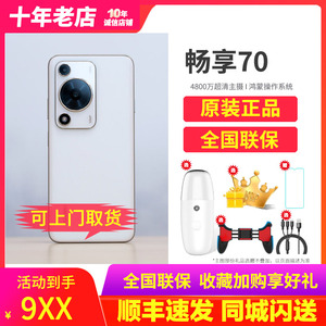 华为畅享70 Huawei/华为 手机双卡官网正品工作备用机老人手机