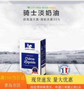 骑士淡奶油法国进口动物性稀奶油蛋糕裱花烘焙原料1l