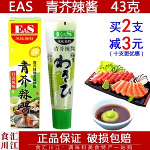 【一支包邮】EAS青芥辣复合调味酱43g 呛辣寿司料理生鲜刺身芥末