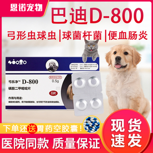 美国巴迪D-800犬猫体内驱虫药4粒装弓形虫球虫打虫药猫咪宠物d800