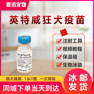 英特威狂犬荷兰进口疫苗狗狗猫咪狂犬疫苗注射液幼犬育苗