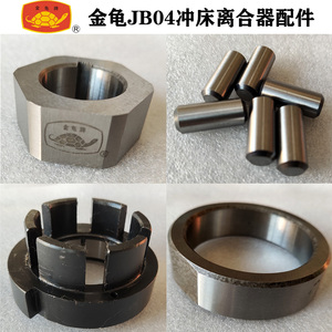 萧山金龟jb04系列冲床原装配件离合器套装六角凸轮钢柱连轴器钢圈