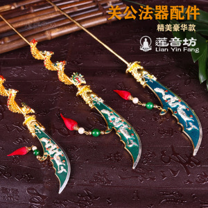 合金关刀法器配件 精美青龙偃月刀关公神像道教摆件 新品包邮